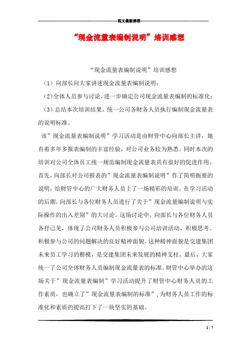 -现金流量表编制说明-培训感想