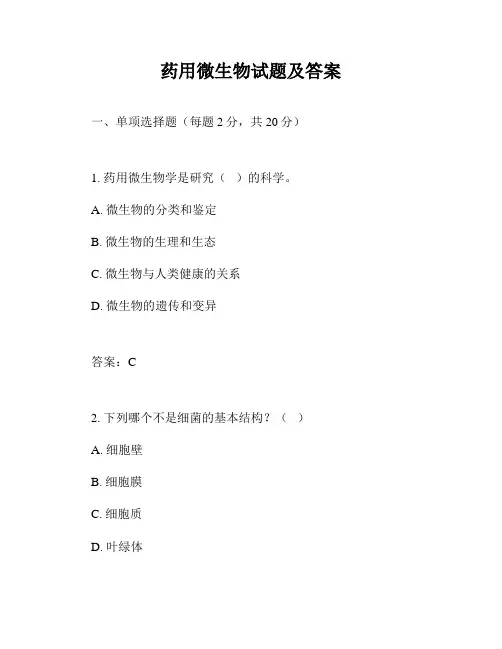 药用微生物试题及答案