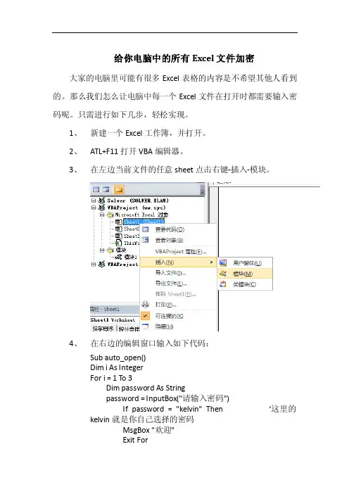 如何给你电脑中的所有excel文件加密