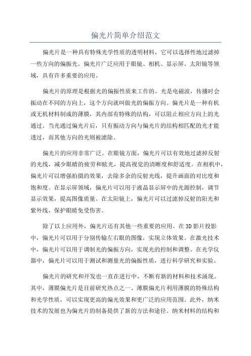 偏光片简单介绍范文