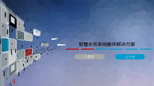 【全文】智慧水务系统整体解决方案 (1)
