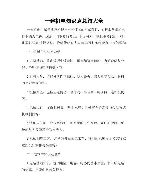 一建机电知识点总结大全