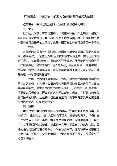 红颜薄命：中国历史上的四大女间谍·多以被杀为结局