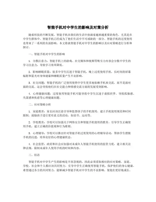 智能手机对中学生的影响及对策分析