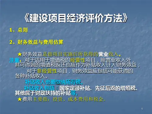 建设项目经济评价方法