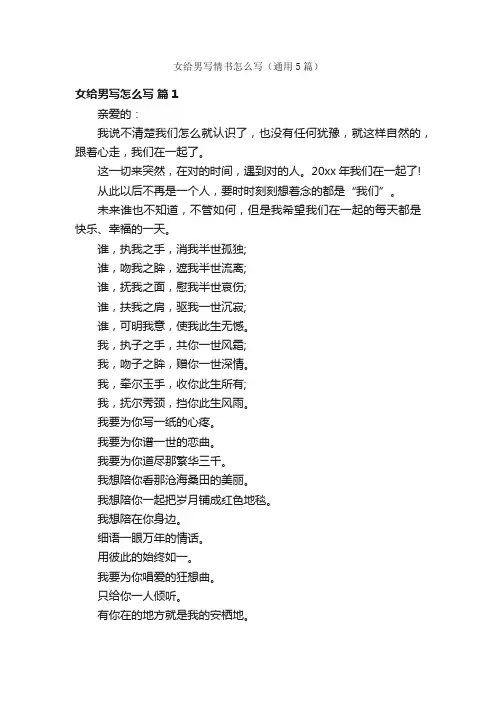 女给男写情书怎么写（通用5篇）