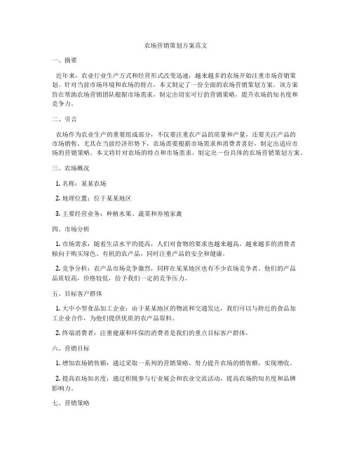 农场营销策划方案范文