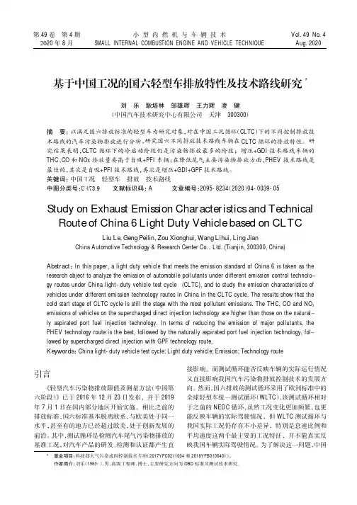 基于中国工况的国六轻型车排放特性及技术路线研究
