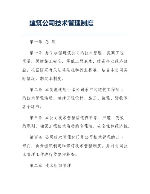 建筑公司技术管理制度