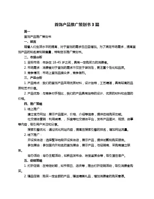 首饰产品推广策划书3篇