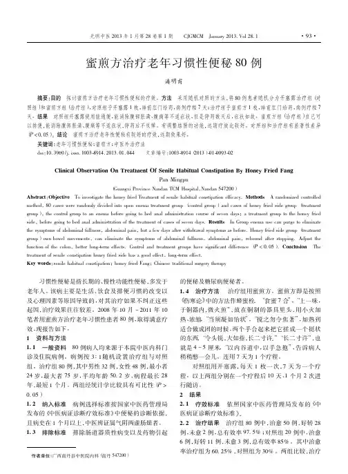 蜜煎方治疗老年习惯性便秘80例