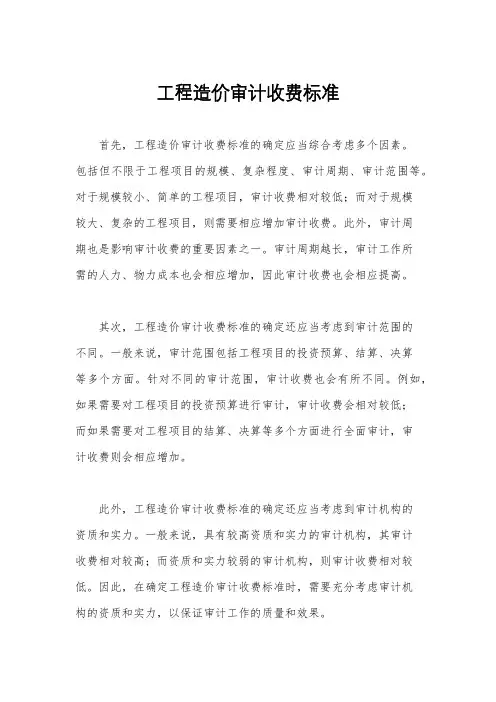 工程造价审计收费标准