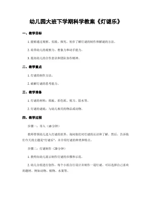 幼儿园大班下学期科学教案《灯谜乐》