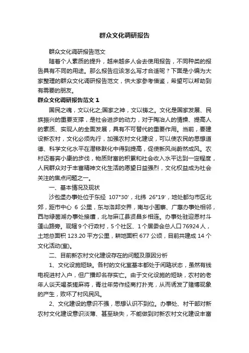 群众文化调研报告范文