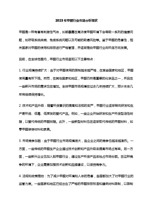 2023年甲醛行业市场分析现状