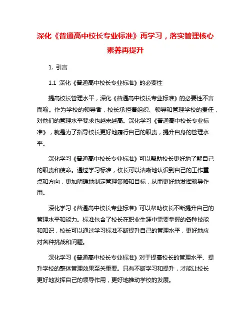 深化《普通高中校长专业标准》再学习,落实管理核心素养再提升