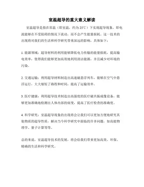 室温超导的重大意义解读