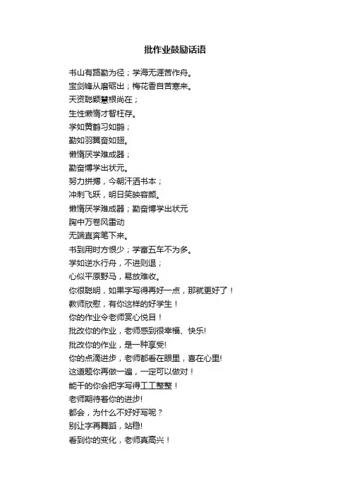 批作业鼓励话语