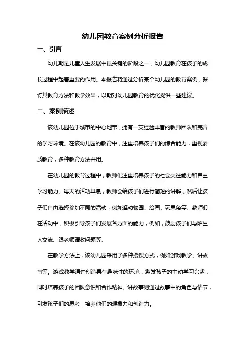 幼儿园教育案例分析报告