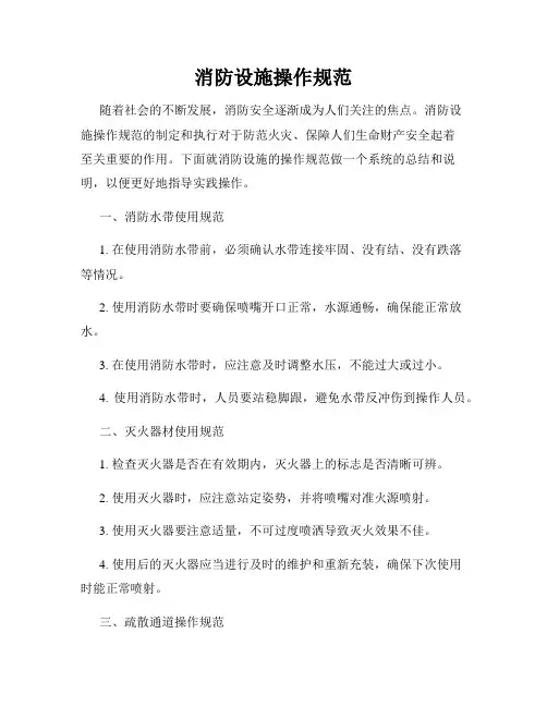 消防设施操作规范