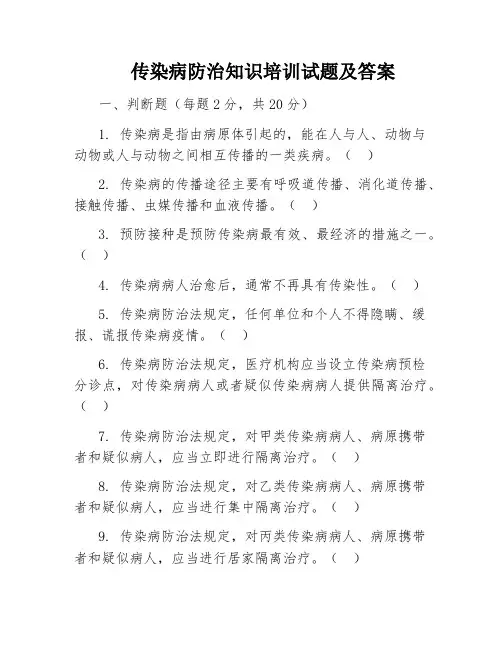 传染病防治知识培训试题及答案