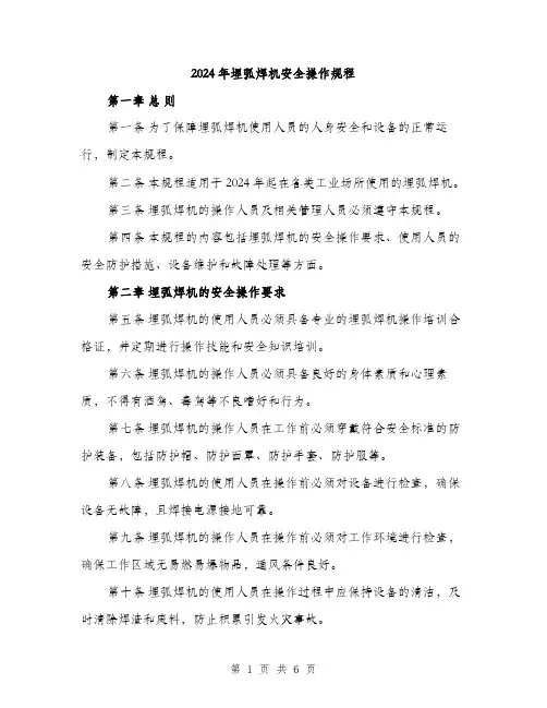 2024年埋弧焊机安全操作规程(2篇)