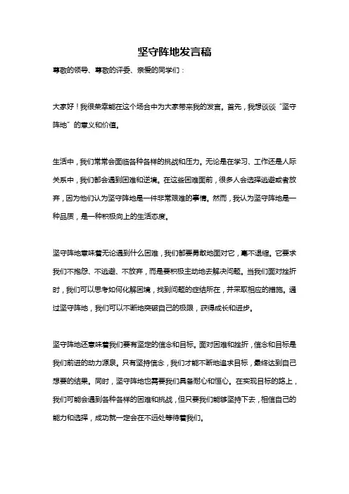 坚守阵地发言稿
