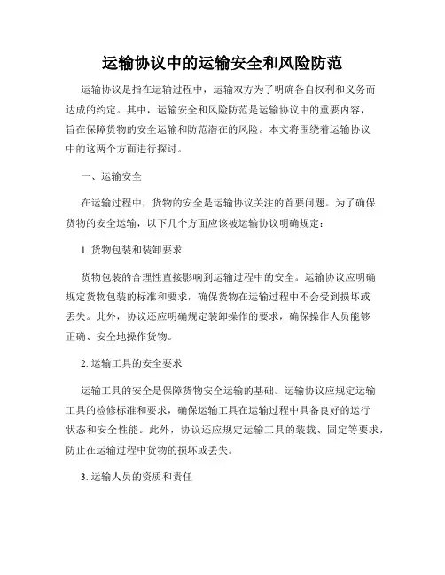 运输协议中的运输安全和风险防范