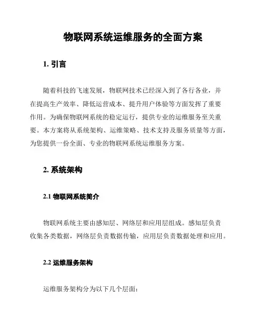 物联网系统运维服务的全面方案