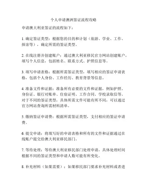 个人申请澳洲签证流程攻略