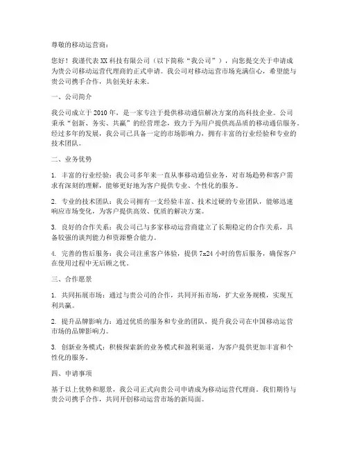 移动运营代理商申请书范本