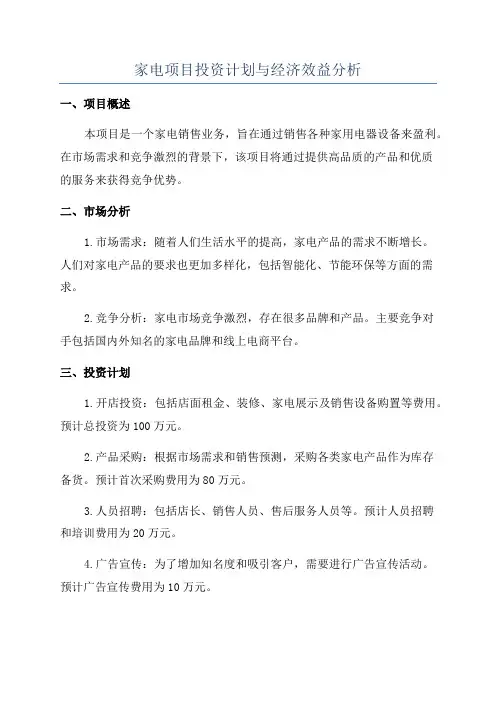 家电项目投资计划与经济效益分析
