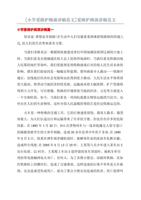 [小学爱路护路演讲稿范文]爱路护路演讲稿范文