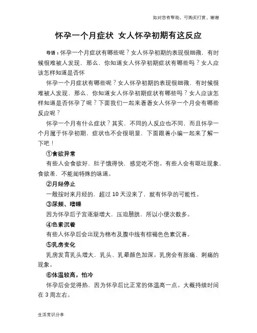 怀孕一个月症状 女人怀孕初期有这反应