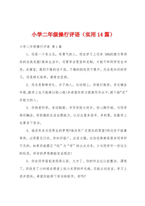 小学二年级操行评语(实用14篇)