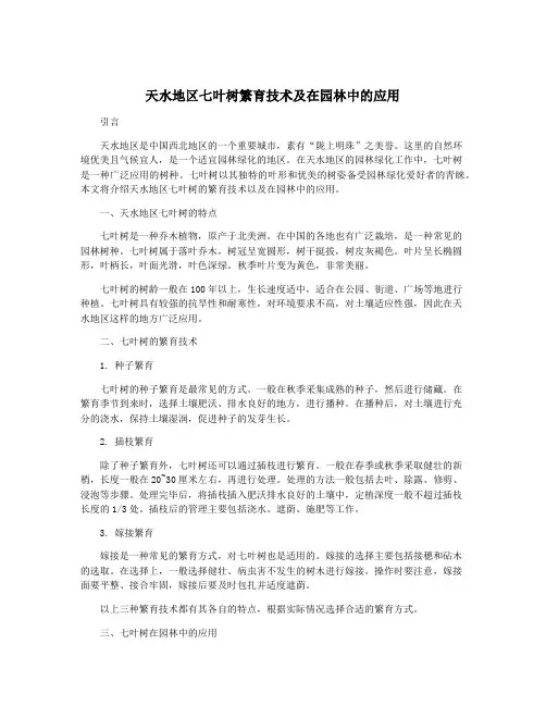 天水地区七叶树繁育技术及在园林中的应用
