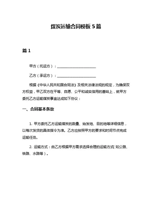 煤炭运输合同模板5篇