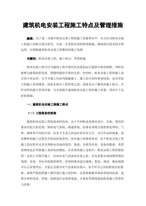 建筑机电安装工程施工特点及管理措施