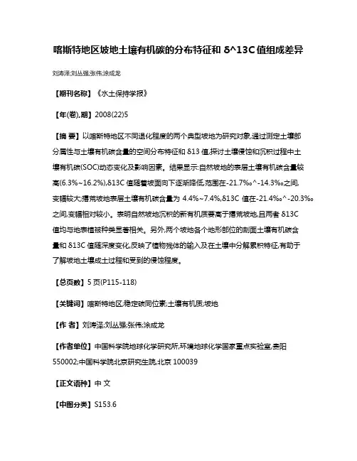 喀斯特地区坡地土壤有机碳的分布特征和δ^13C值组成差异