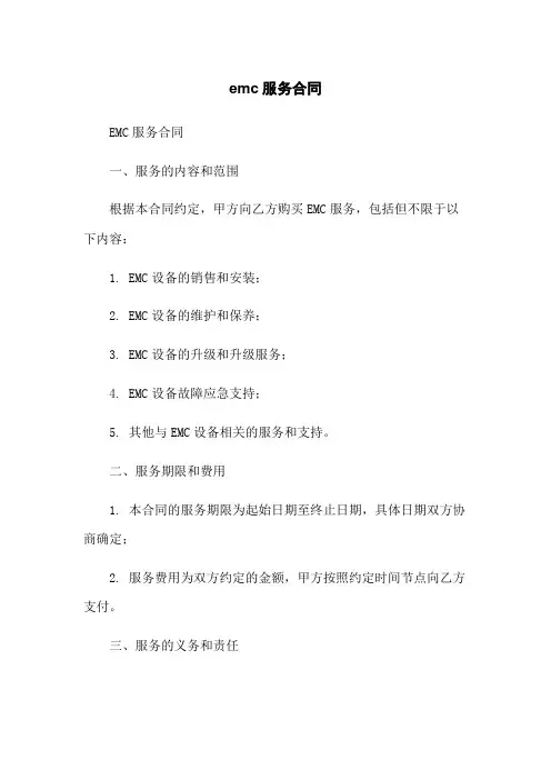 emc服务合同
