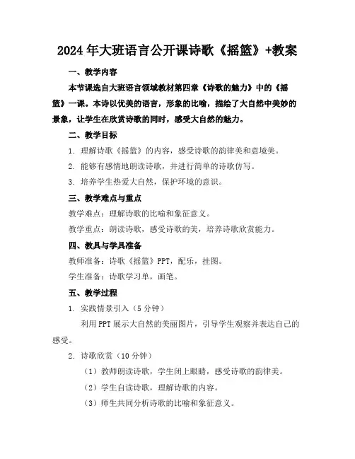 2024年大班语言公开课诗歌《摇篮》+教案