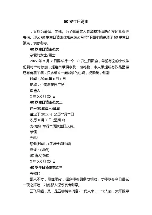 60岁生日请柬