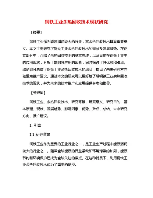 钢铁工业余热回收技术现状研究