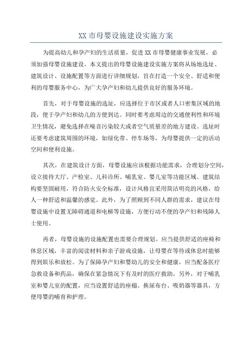 XX市母婴设施建设实施方案