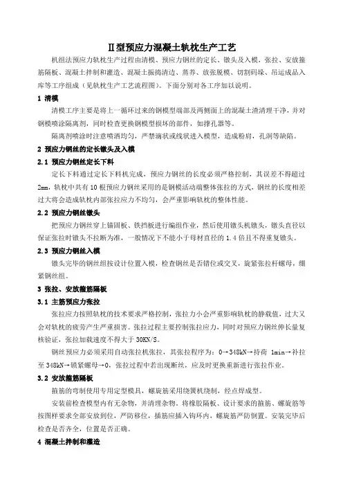 Ⅱ型预应力混凝土枕生产工艺介绍