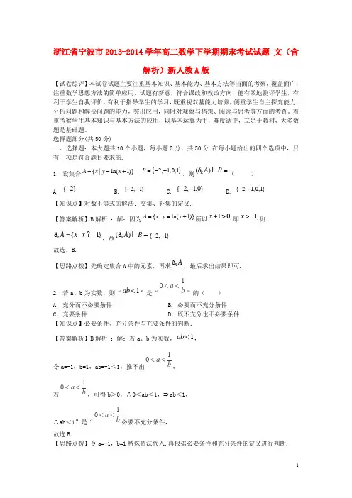 浙江省宁波市高二数学下学期期末考试试题 文(含解析)