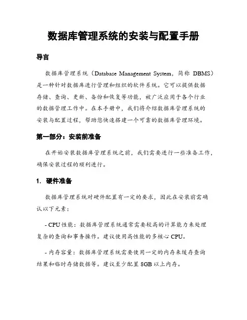 数据库管理系统的安装与配置手册