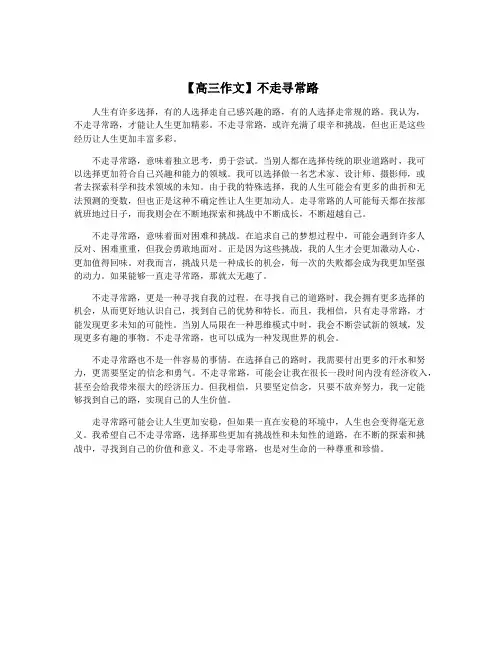 【高三作文】不走寻常路