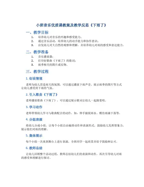 小班音乐优质课教案及教学反思《下雨了》