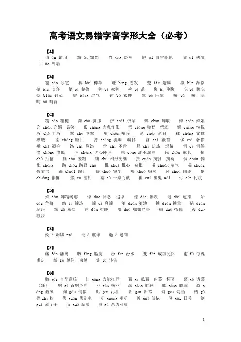 高考语文易错字音字形大全(必考)